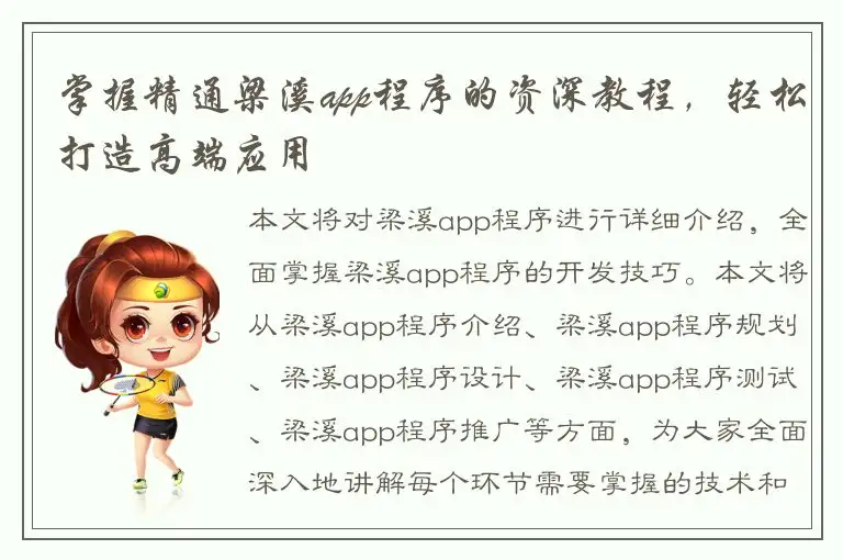 掌握精通梁溪app程序的资深教程，轻松打造高端应用