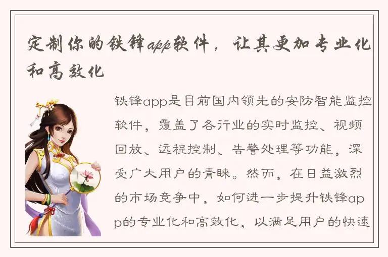 定制你的铁锋app软件，让其更加专业化和高效化