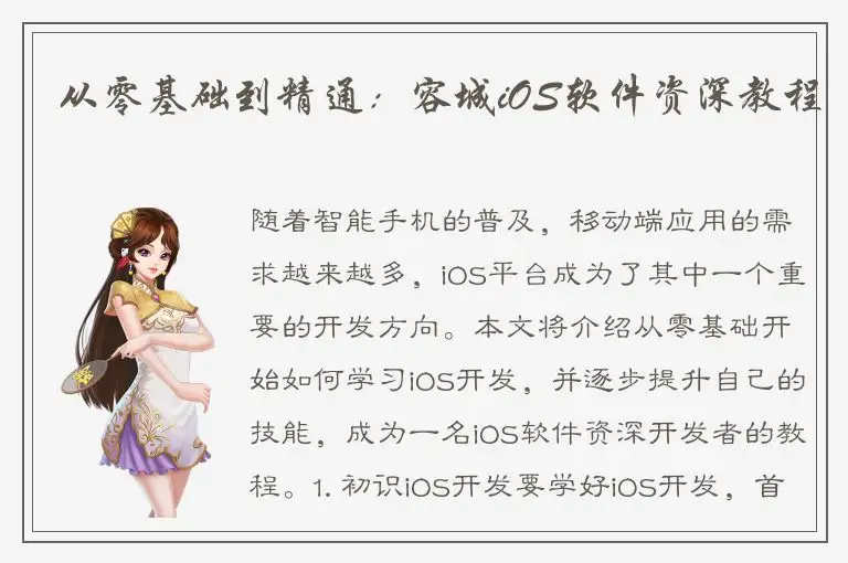 从零基础到精通：容城iOS软件资深教程