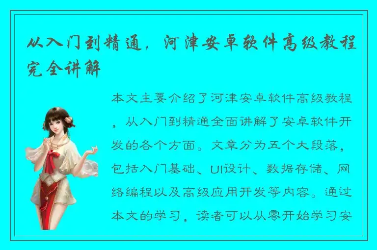 从入门到精通，河津安卓软件高级教程完全讲解