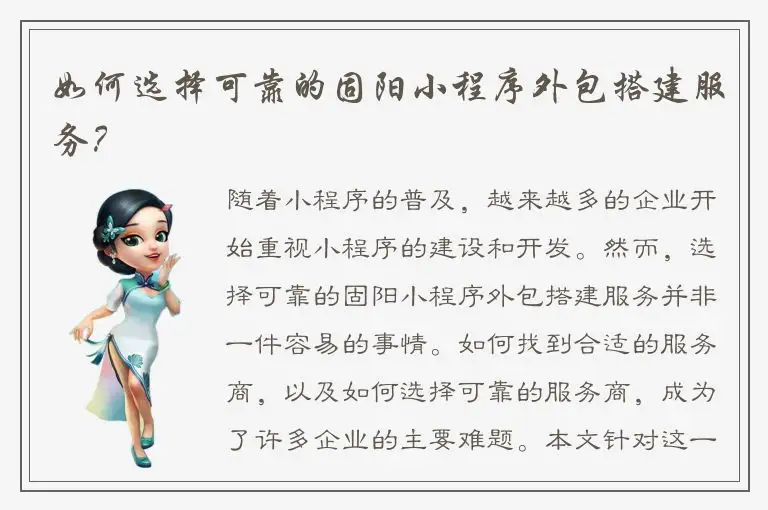 如何选择可靠的固阳小程序外包搭建服务？