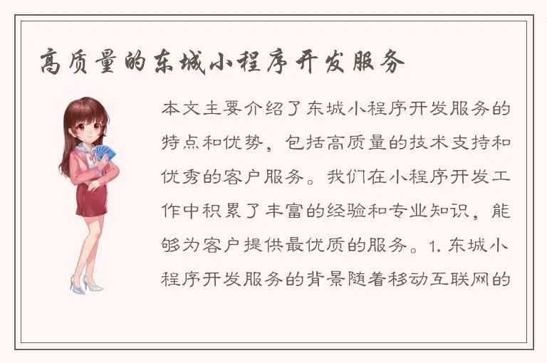 高质量的东城小程序开发服务