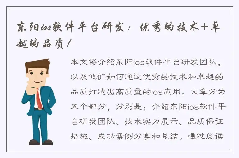 东阳ios软件平台研发：优秀的技术+卓越的品质！
