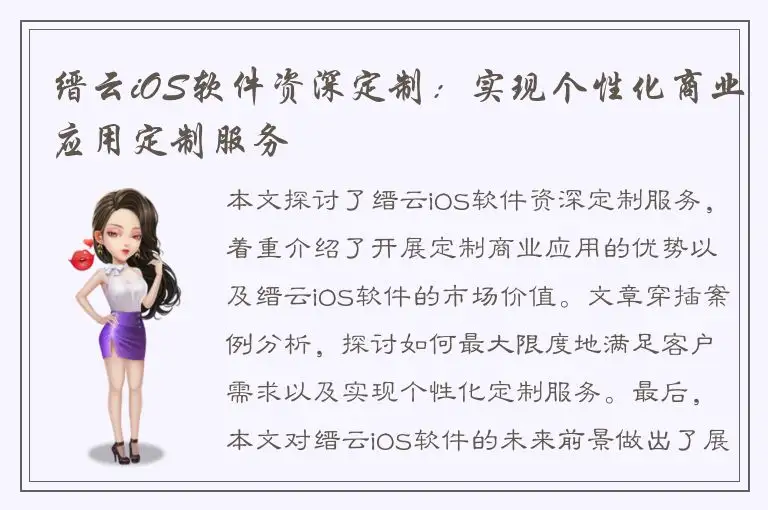 缙云iOS软件资深定制：实现个性化商业应用定制服务