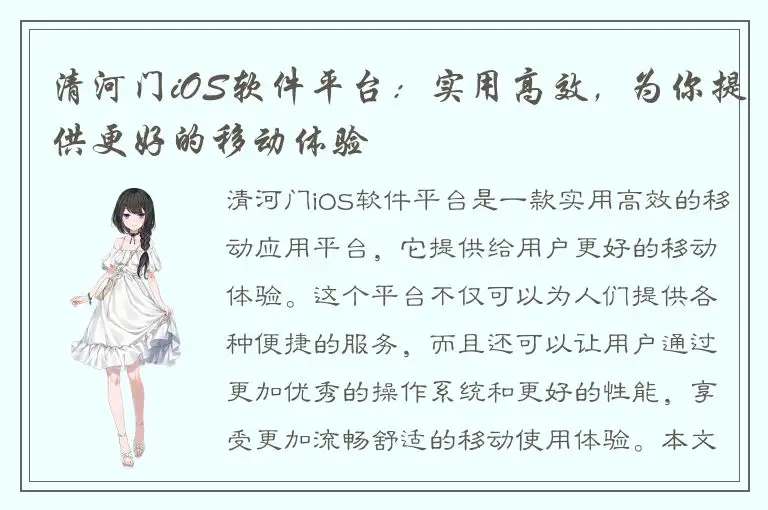 清河门iOS软件平台：实用高效，为你提供更好的移动体验