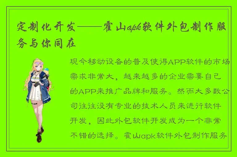 定制化开发——霍山apk软件外包制作服务与你同在