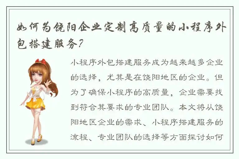 如何为饶阳企业定制高质量的小程序外包搭建服务？