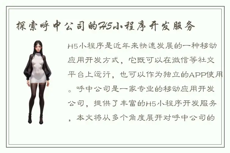 探索呼中公司的H5小程序开发服务