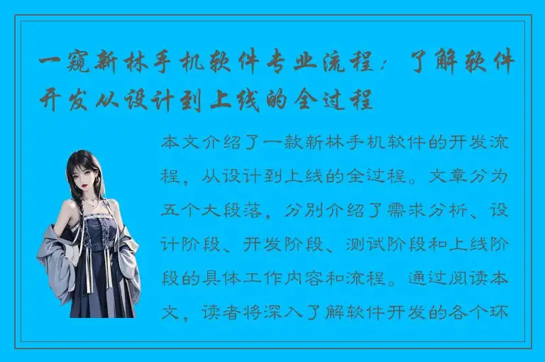 一窥新林手机软件专业流程：了解软件开发从设计到上线的全过程
