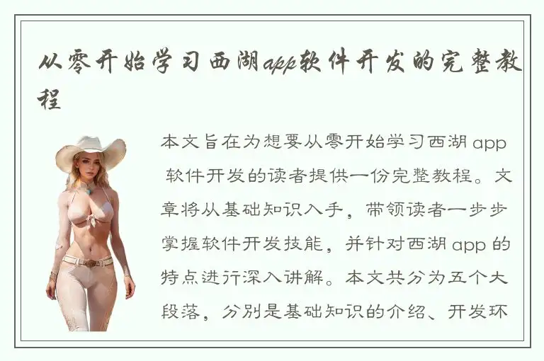 从零开始学习西湖app软件开发的完整教程
