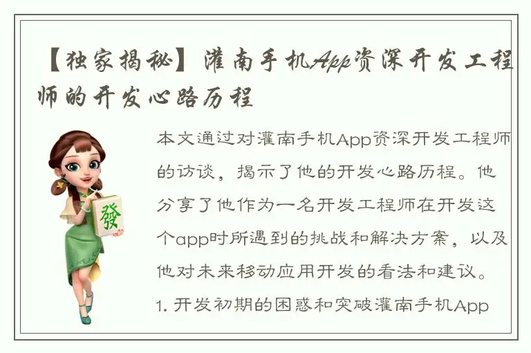 【独家揭秘】灌南手机App资深开发工程师的开发心路历程
