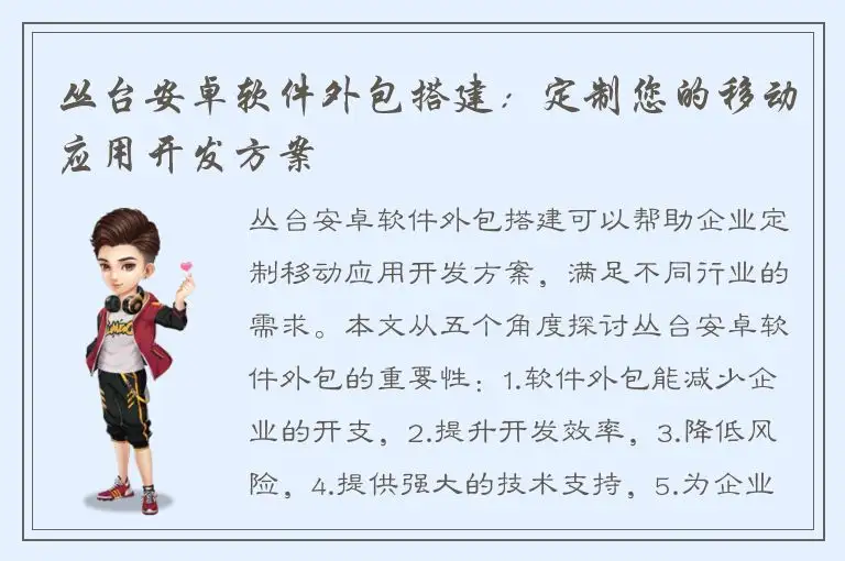 丛台安卓软件外包搭建：定制您的移动应用开发方案