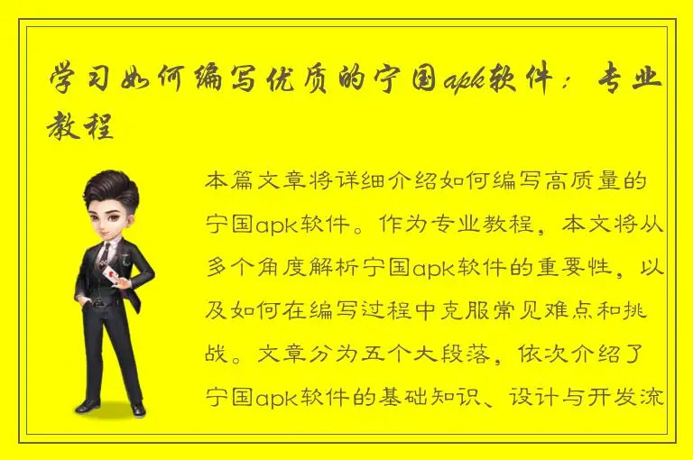 学习如何编写优质的宁国apk软件：专业教程