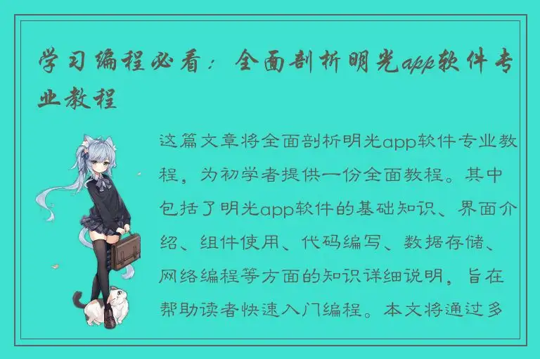 学习编程必看：全面剖析明光app软件专业教程