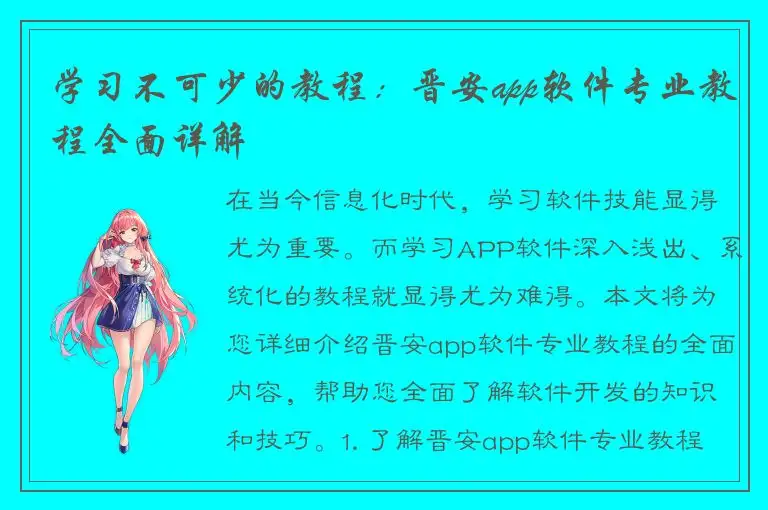 学习不可少的教程：晋安app软件专业教程全面详解