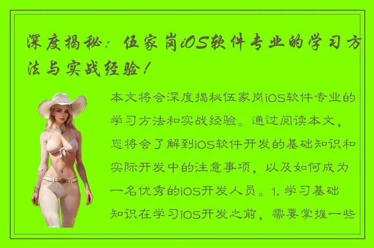 深度揭秘：伍家岗iOS软件专业的学习方法与实战经验！