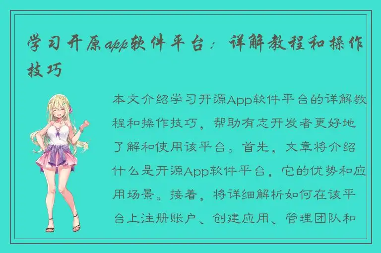 学习开原app软件平台：详解教程和操作技巧