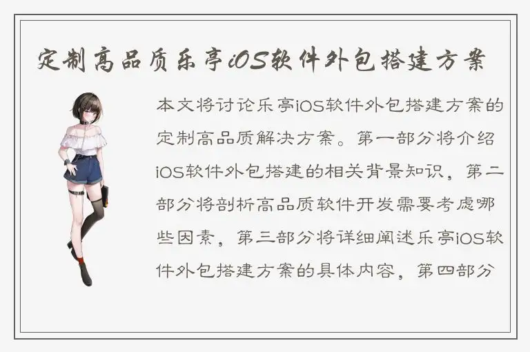 定制高品质乐亭iOS软件外包搭建方案