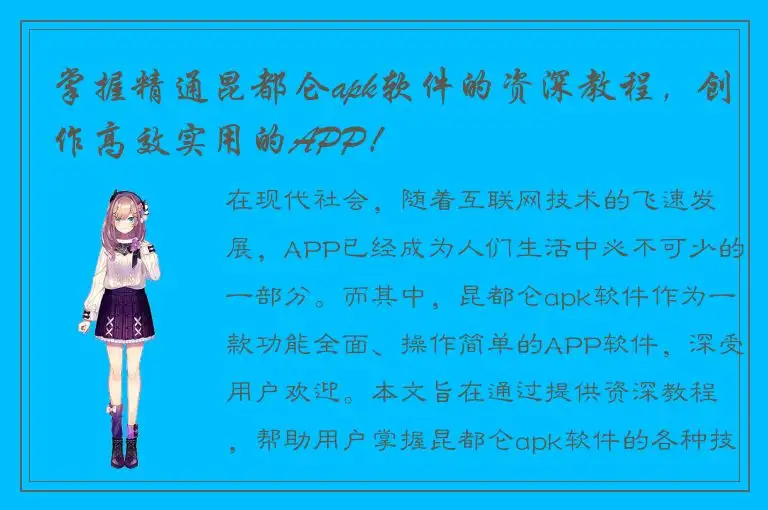 掌握精通昆都仑apk软件的资深教程，创作高效实用的APP！