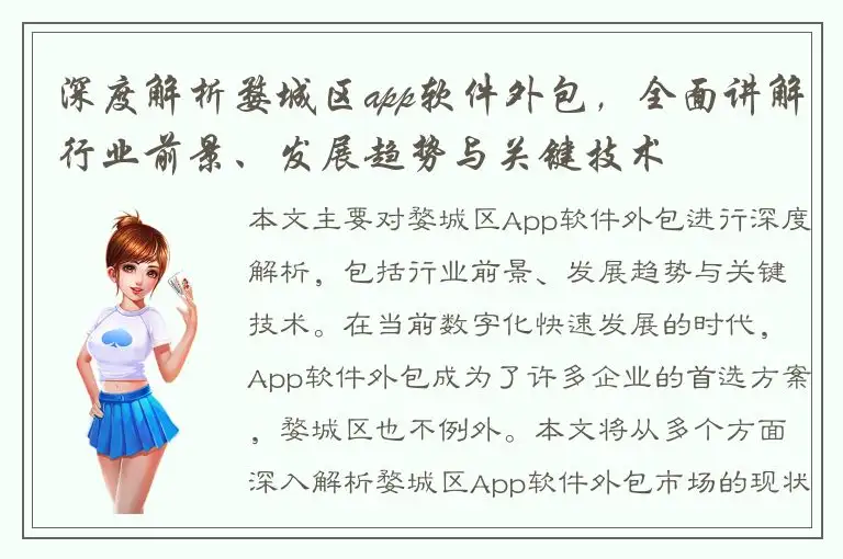 深度解析婺城区app软件外包，全面讲解行业前景、发展趋势与关键技术