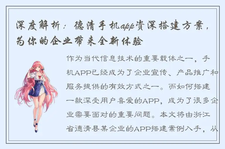 深度解析：德清手机app资深搭建方案，为你的企业带来全新体验