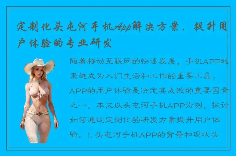 定制化头屯河手机App解决方案，提升用户体验的专业研发