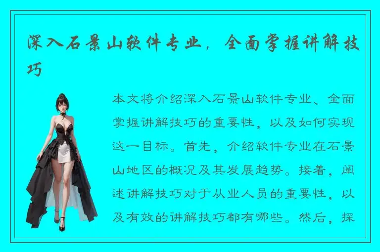 深入石景山软件专业，全面掌握讲解技巧