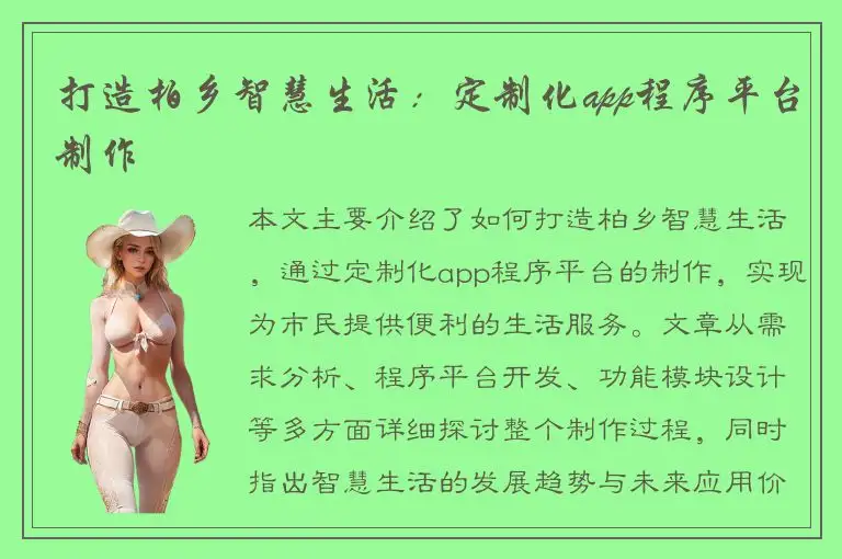 打造柏乡智慧生活：定制化app程序平台制作
