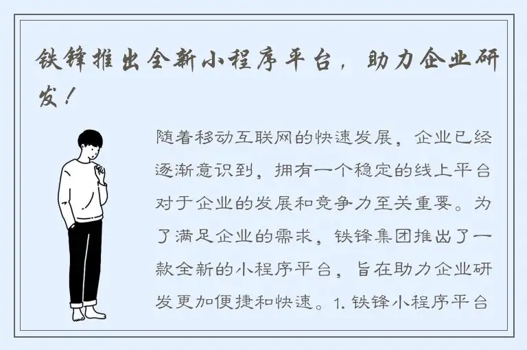 铁锋推出全新小程序平台，助力企业研发！