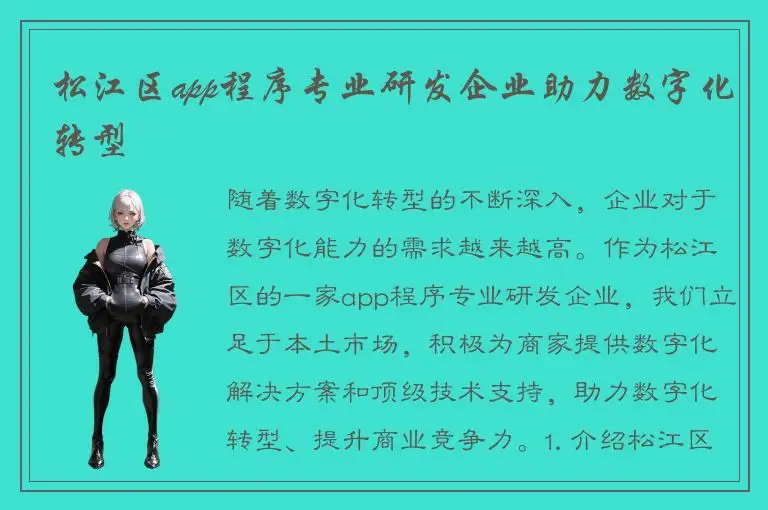 松江区app程序专业研发企业助力数字化转型