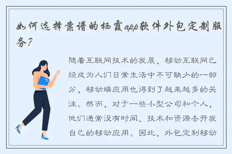 如何选择靠谱的栖霞app软件外包定制服务？