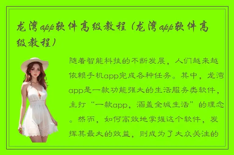龙湾app软件高级教程 (龙湾app软件高级教程)