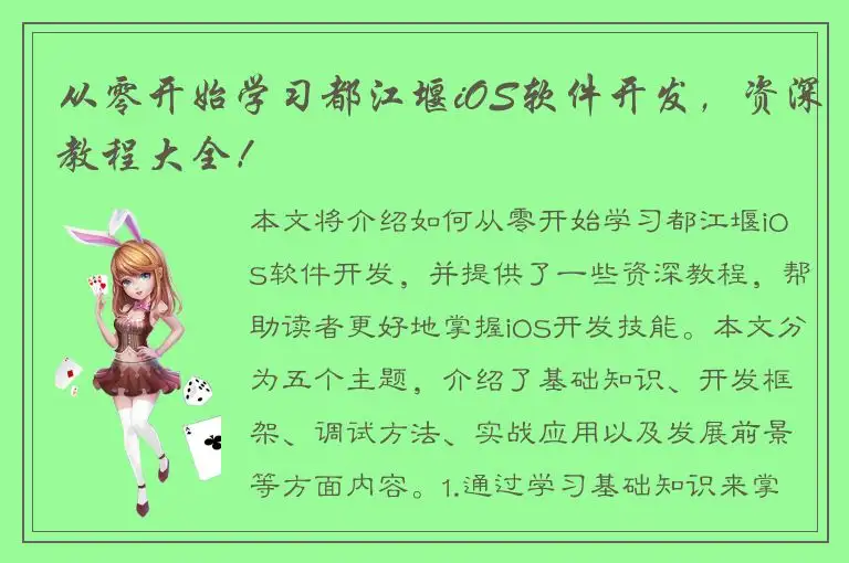 从零开始学习都江堰iOS软件开发，资深教程大全！