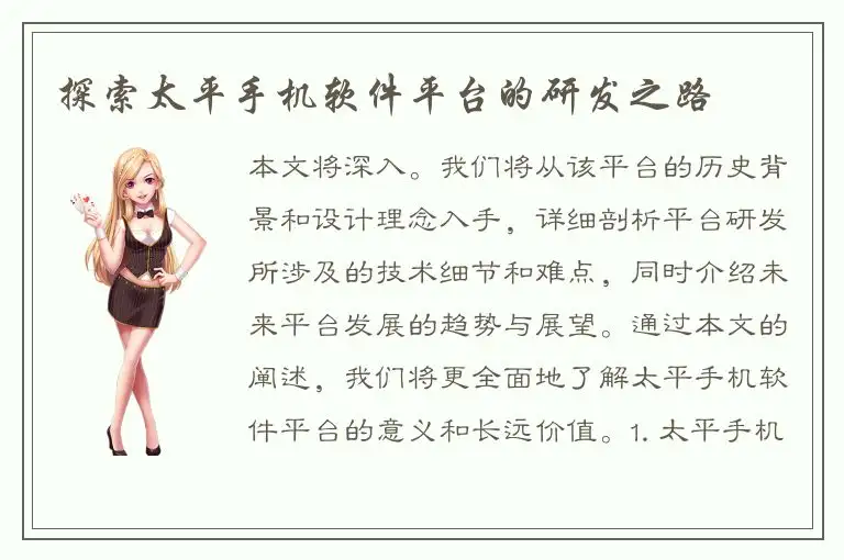 探索太平手机软件平台的研发之路