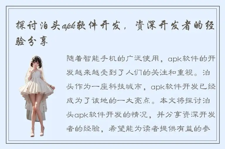 探讨泊头apk软件开发，资深开发者的经验分享