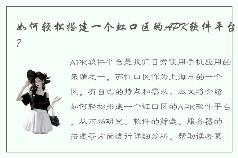 如何轻松搭建一个虹口区的APK软件平台？