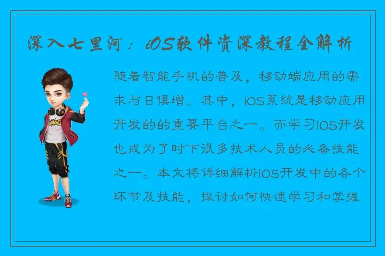 深入七里河：iOS软件资深教程全解析