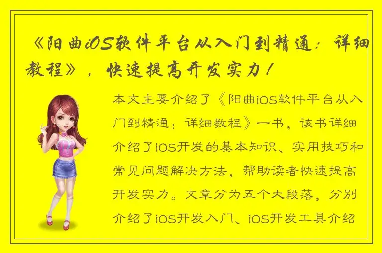 《阳曲iOS软件平台从入门到精通：详细教程》，快速提高开发实力！