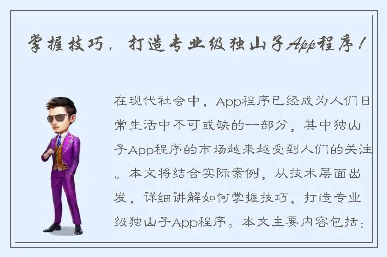 掌握技巧，打造专业级独山子App程序！