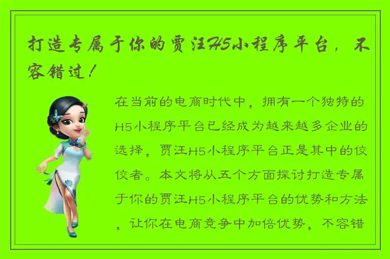 打造专属于你的贾汪H5小程序平台，不容错过！