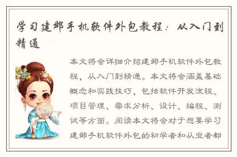 学习建邺手机软件外包教程：从入门到精通