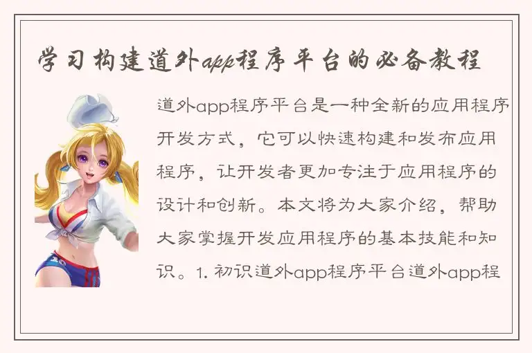 学习构建道外app程序平台的必备教程