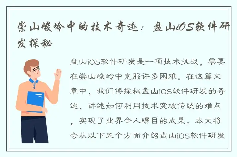 崇山峻岭中的技术奇迹：盘山iOS软件研发探秘