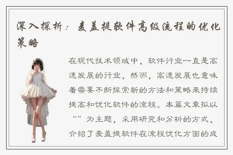 深入探析：麦盖提软件高级流程的优化策略