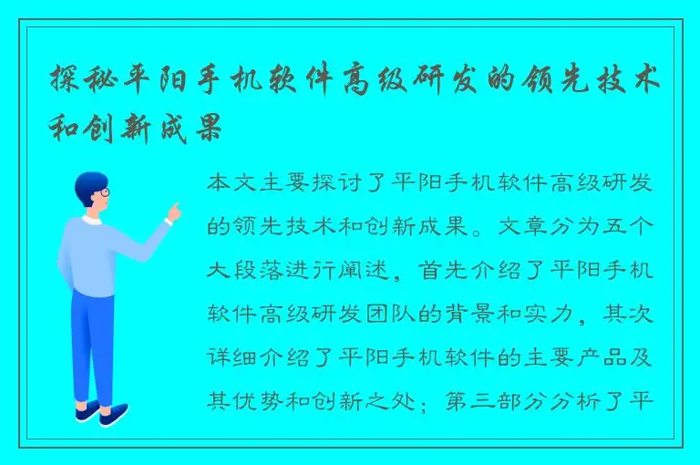 探秘平阳手机软件高级研发的领先技术和创新成果