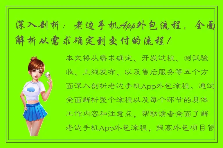 深入剖析：老边手机App外包流程，全面解析从需求确定到交付的流程！