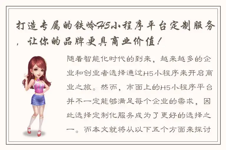 打造专属的铁岭H5小程序平台定制服务，让你的品牌更具商业价值！