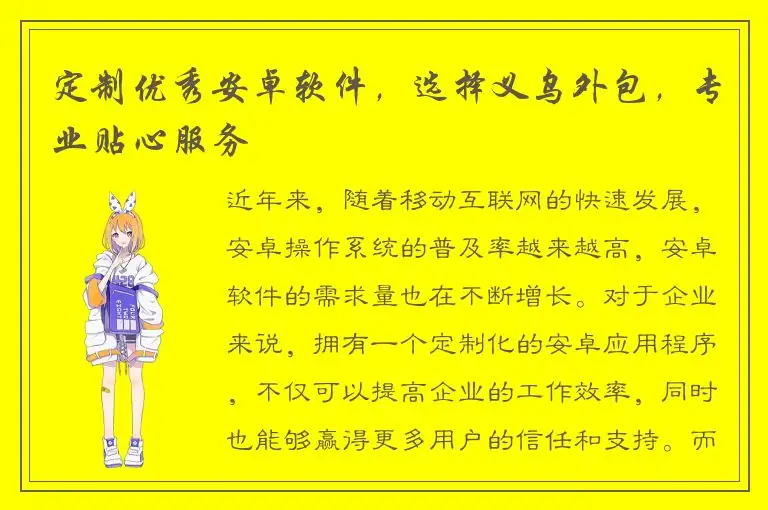 定制优秀安卓软件，选择义乌外包，专业贴心服务