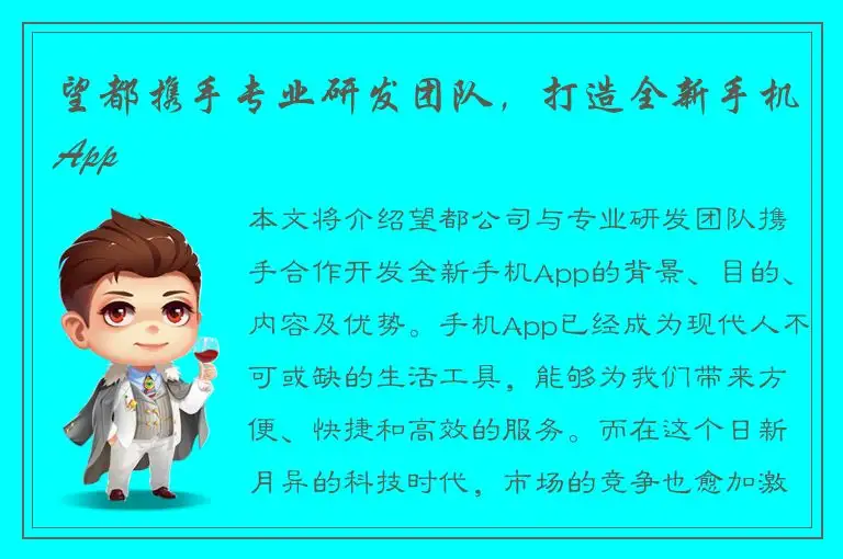 望都携手专业研发团队，打造全新手机App