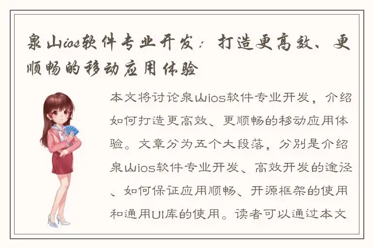 泉山ios软件专业开发：打造更高效、更顺畅的移动应用体验